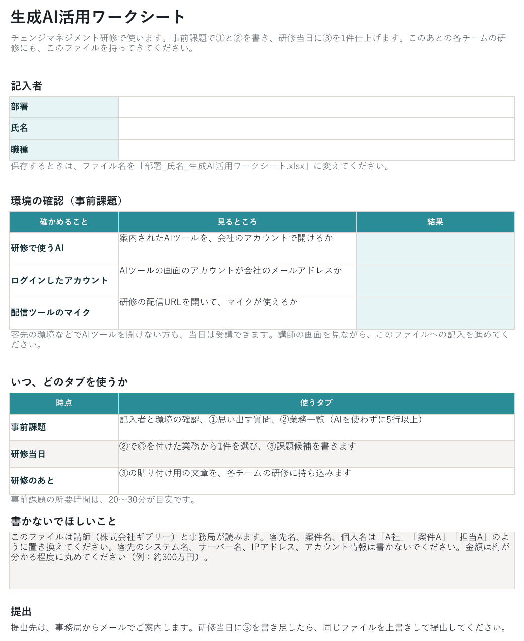 はじめにタブ。上から記入者の部署、氏名、職種の欄、環境の確認の表、いつどのタブを使うかの表、書かないでほしいこと、提出の案内が並んでいる